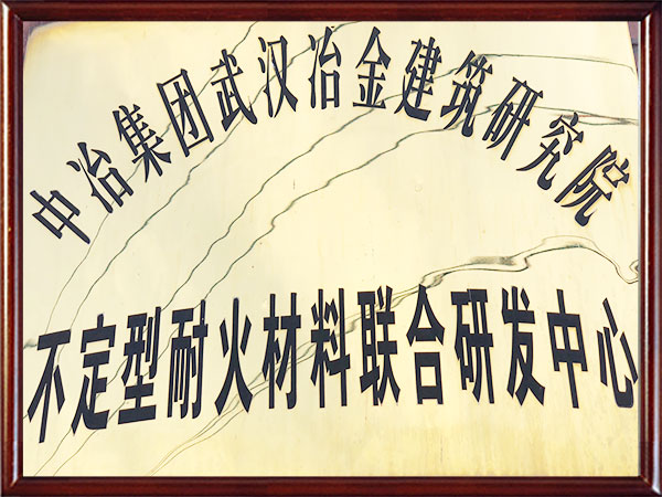 不定型耐火材料聯合研發(fā)中心-中冶武漢冶建院